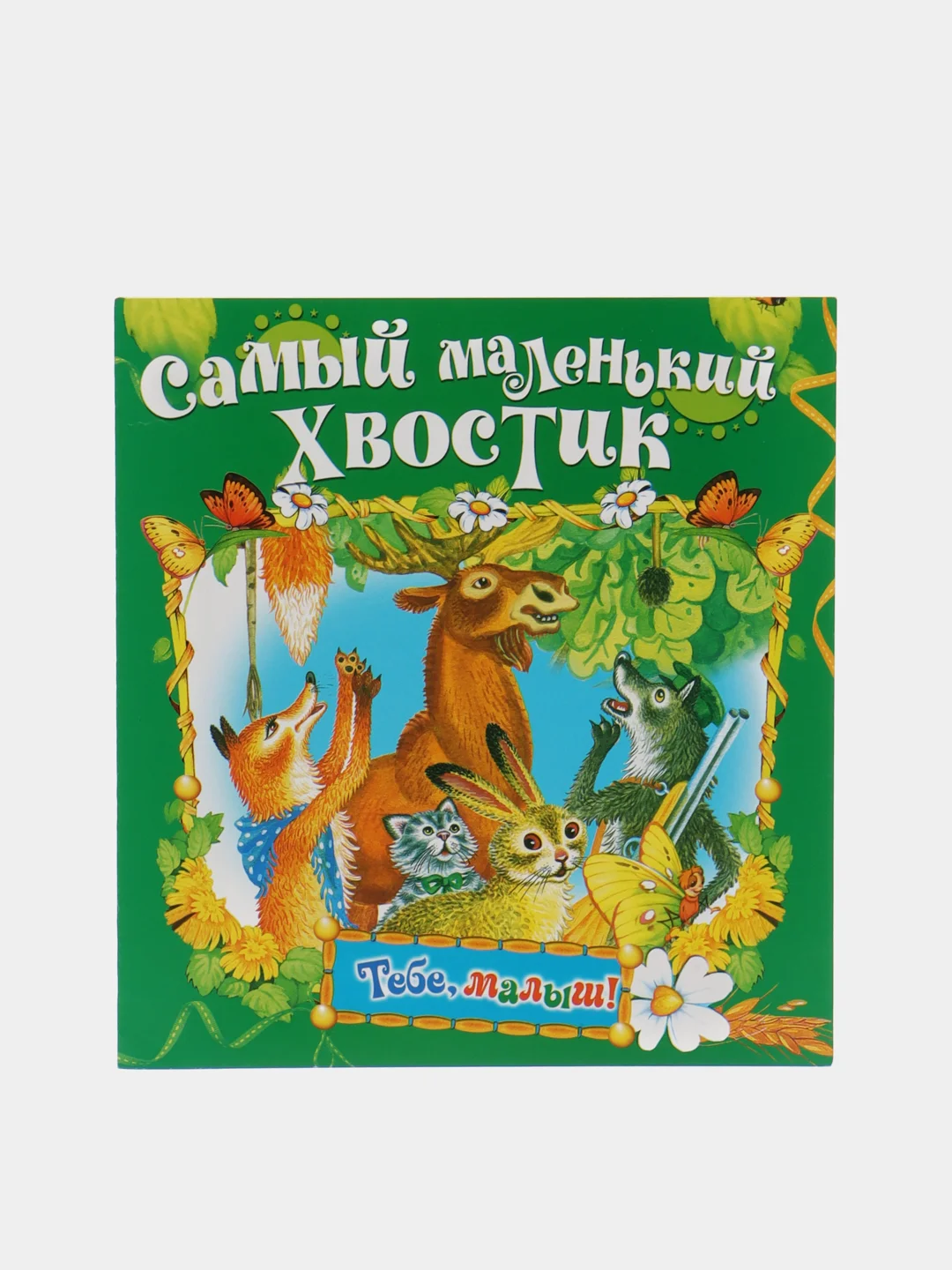 Сборник стихов и сказок для детей, 5 шт