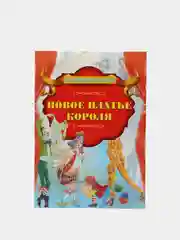 Книга "Новое платье короля", Х.К. Андерсен