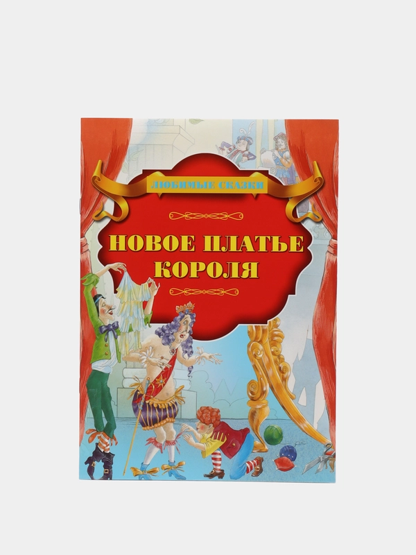 Книга "Новое платье короля", Х.К. Андерсен