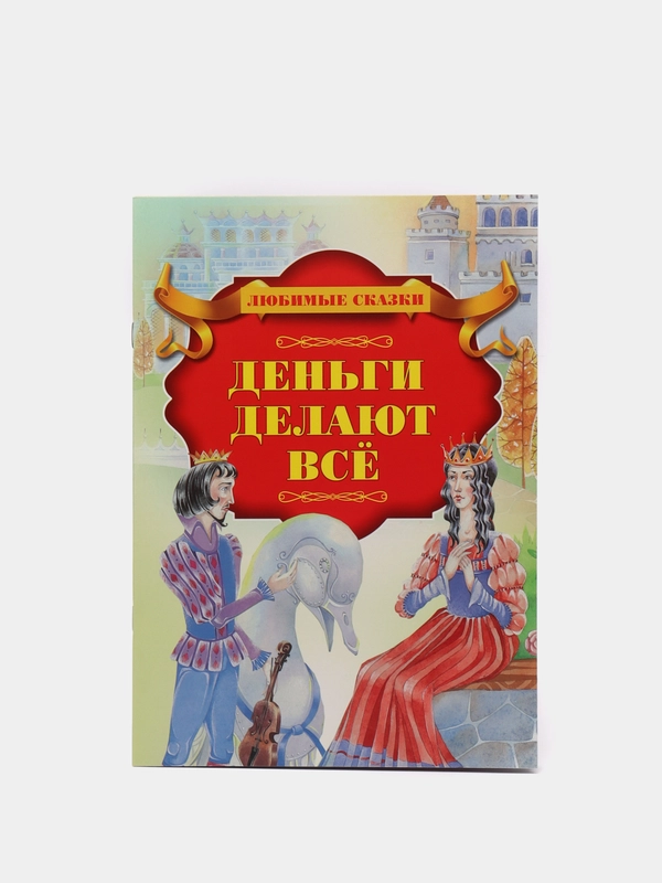 Книга для детей "Деньги делают всё"