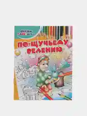 Раскраска для детей "По щучьему велению"