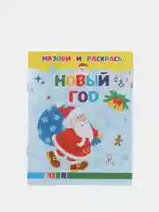 Раскраска для детей "Новый год"
