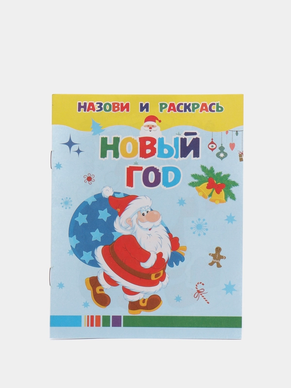 Раскраска для детей "Новый год"