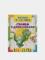 Раскраска "Гуляем с динозаврами", для детей 3-6 лет