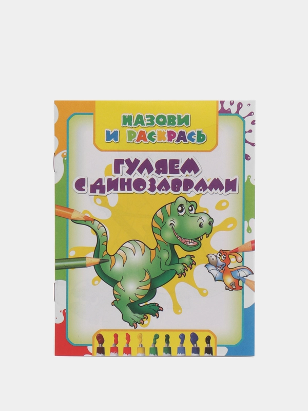 Раскраска "Гуляем с динозаврами", для детей 3-6 лет