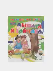 Раскраска для детей "Мышата и зайчата"