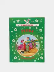 Книга "Репка", русская народная сказка