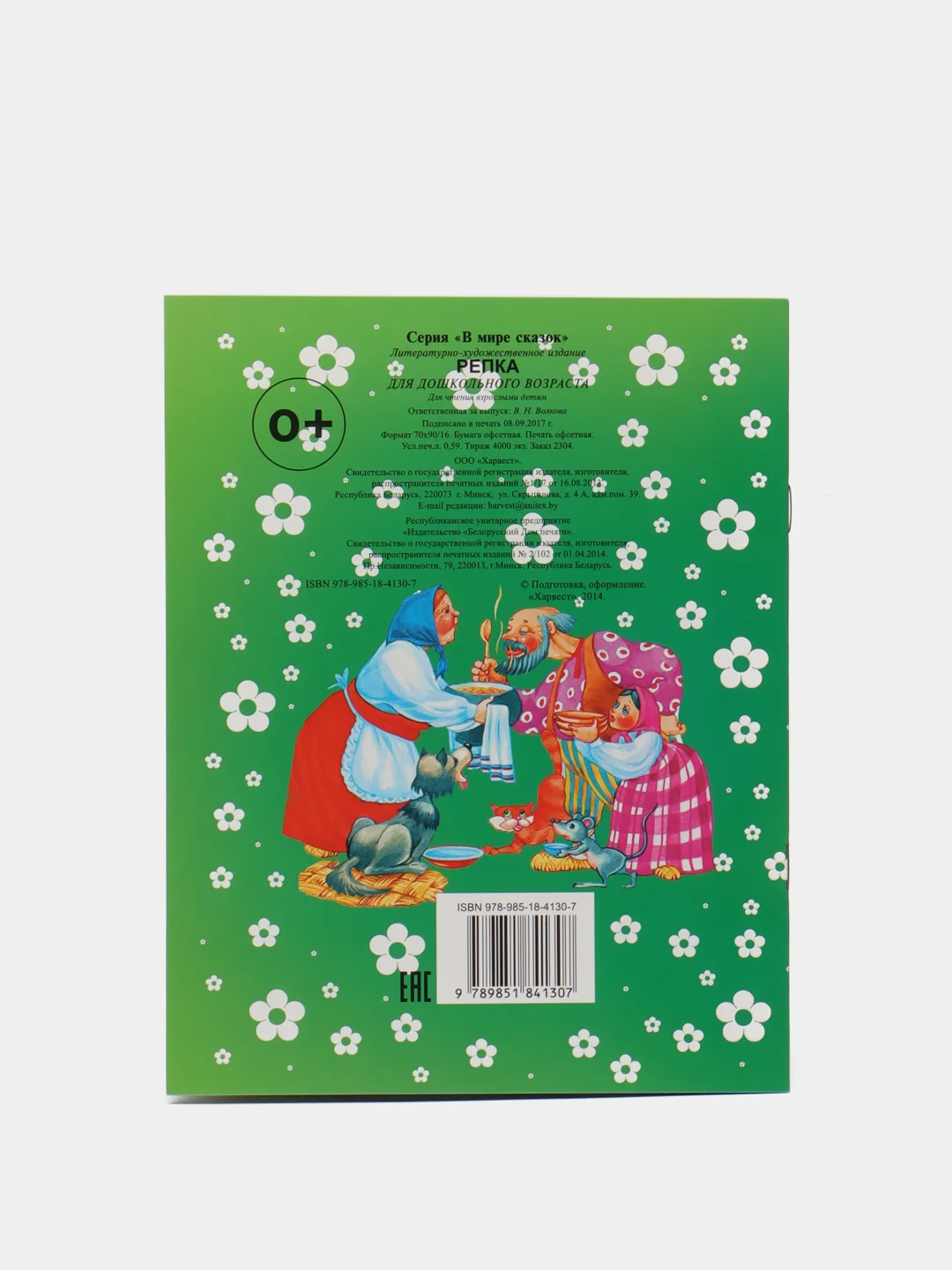 Книга "Репка", русская народная сказка