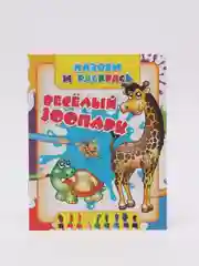 Детская раскраска "Веселый зоопарк"