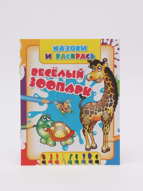 Детская раскраска "Веселый зоопарк"