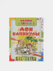 Раскраска "Мои каникулы", для детей 3-6 лет