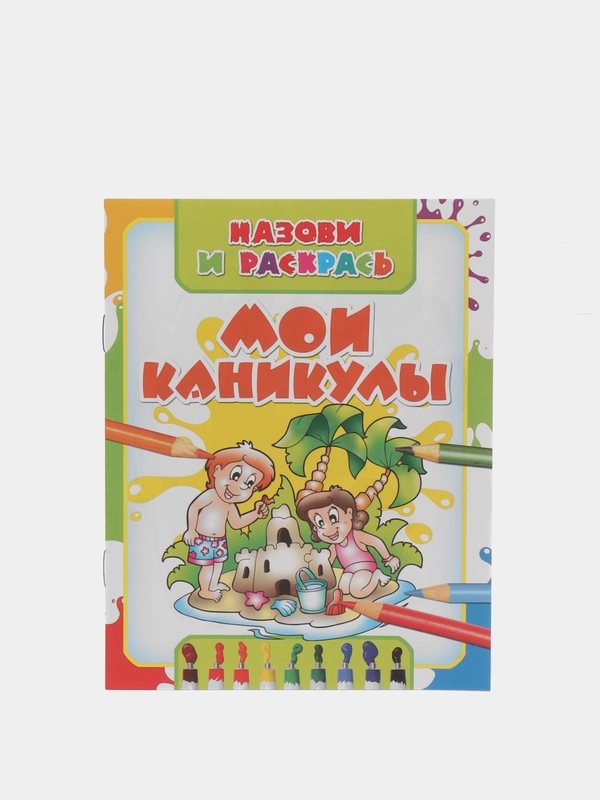 Раскраска "Мои каникулы", для детей 3-6 лет