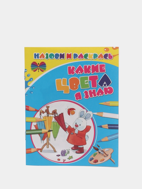 Детская раскраска "Какие цвета я знаю"