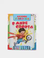 Раскраска "В мире спорта", для детей 3-6 лет