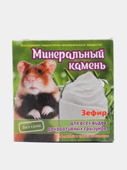 Минеральный камень Зефир для всех видов декоративных грызунов, 12г