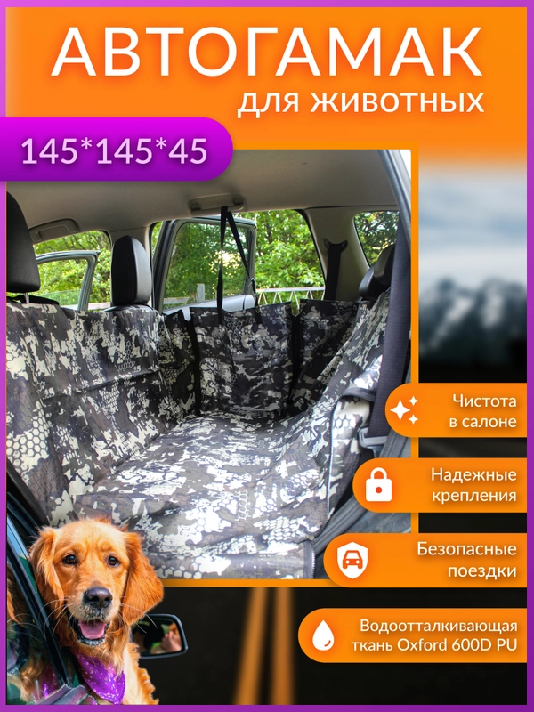 Автогамак двухслойный, с защитой дверей
