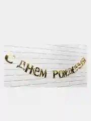 Золотой гирлянда-растяжка "С Днем рождения"