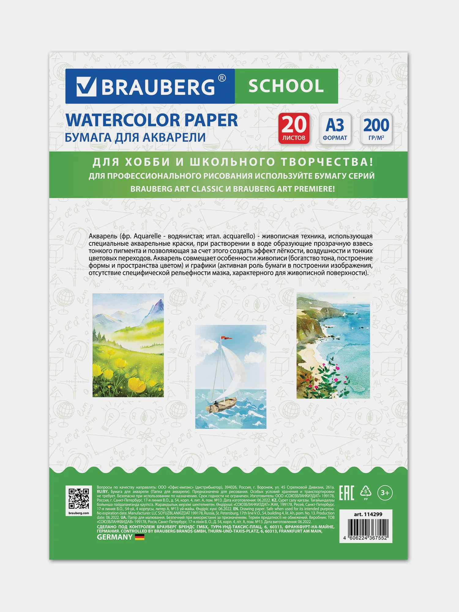 Папка для акварели БОЛЬШОГО ФОРМАТА А3, 20л., 200г/м2, BRAUBERG SCHOOL, 114299