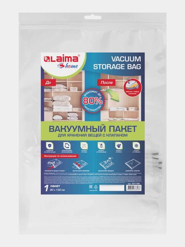 Вакуумный пакет с клапаном для хранения вещей 80х130см, LAIMA HOME, 607786