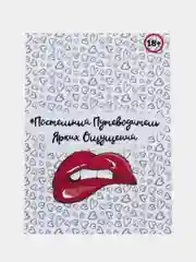 Настольная секс-игра для пар "Постельный путеводитель ярких ощущений"