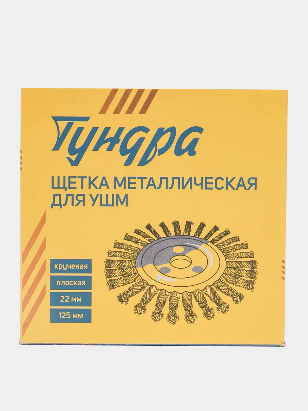 Щетка металлическая для УШМ ТУНДРА, крученая проволока, плоская, посадка 22 мм, 125 мм