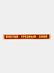 Вымпел "Пустой, трезвый, злой/ дальнобой рулит при любой погоде", 1метр