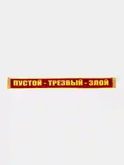Красный вымпел "Пустой, трезвый, злой/ дальнобой рулит при любой погоде", 1метр