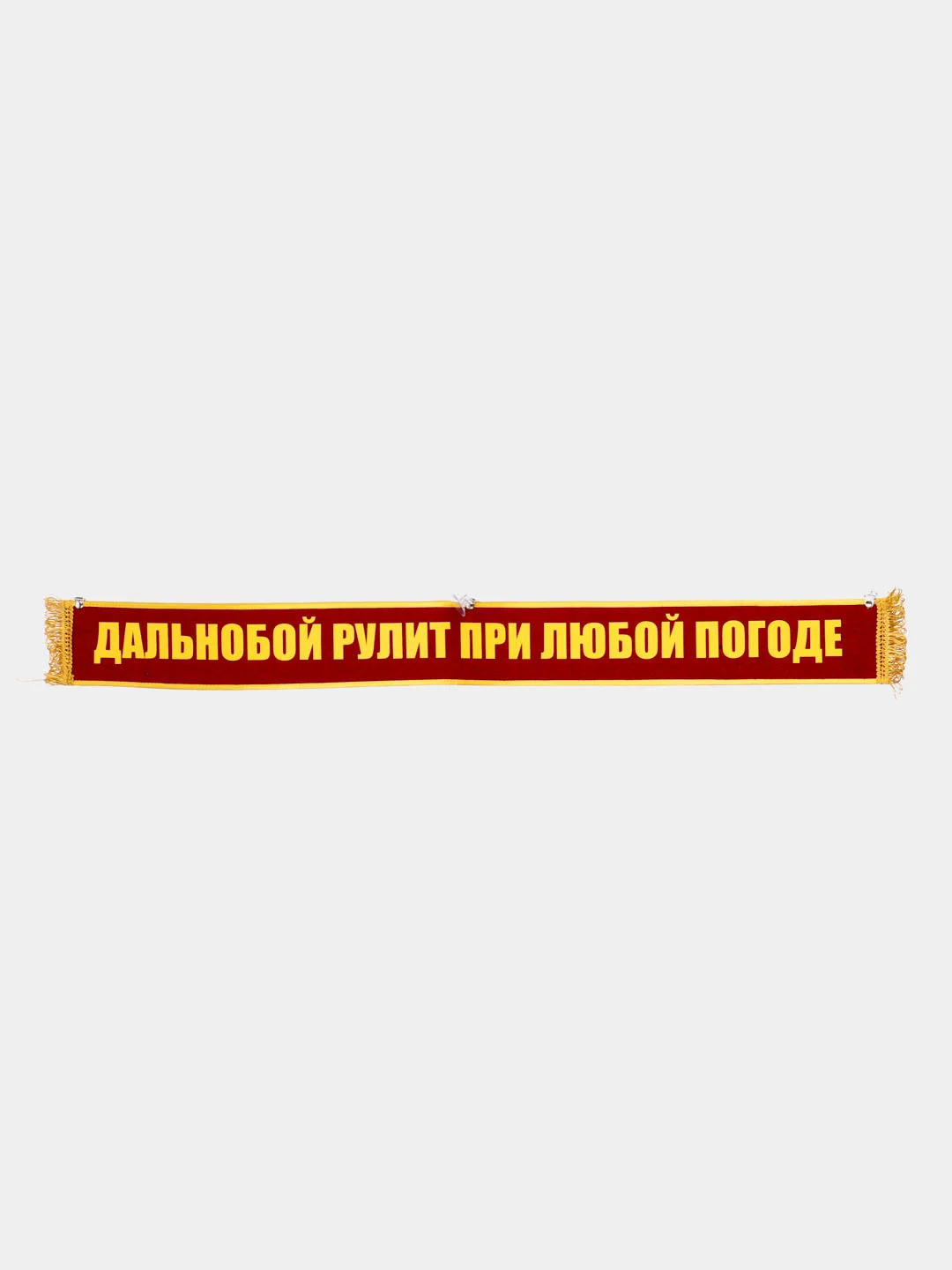 Красный вымпел "Пустой, трезвый, злой/ дальнобой рулит при любой погоде", 1метр