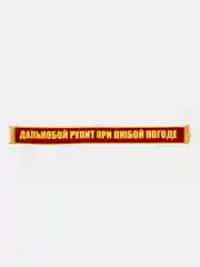 Красный вымпел "Пустой, трезвый, злой/ дальнобой рулит при любой погоде", 1метр