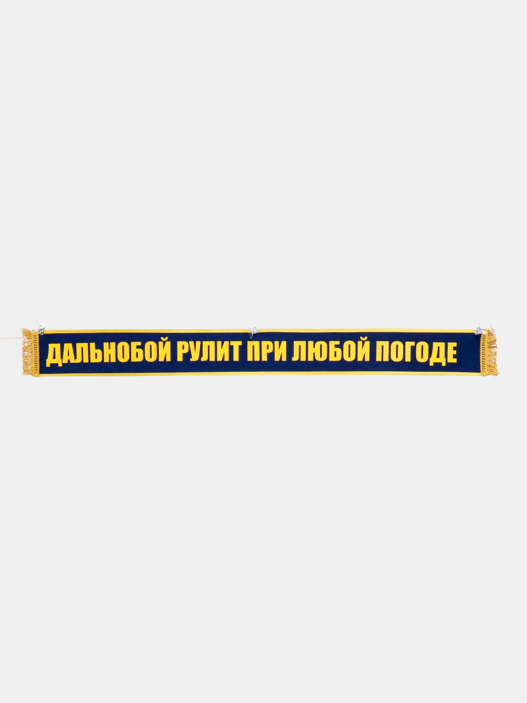 Синий вымпел "Пустой, трезвый, злой/ дальнобой рулит при любой погоде", 1метр