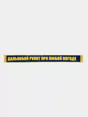 Синий вымпел "Пустой, трезвый, злой/ дальнобой рулит при любой погоде", 1метр