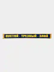Синий вымпел "Пустой, трезвый, злой/ дальнобой рулит при любой погоде", 1метр