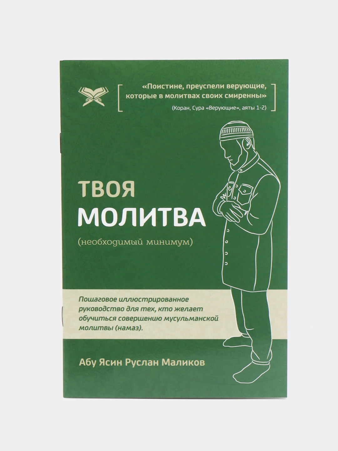 ЧИТАЙ-УММА / Набор из 10 брошюр по намазу "Твоя молитва"