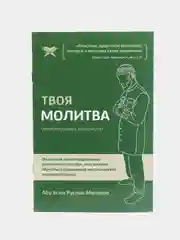 ЧИТАЙ-УММА / Набор из 10 брошюр по намазу "Твоя молитва"