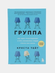 Группа. Как один психотерапевт и пять незнакомых людей спасли мне жизнь. Кристи Тейт