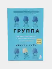 Группа. Как один психотерапевт и пять незнакомых людей спасли мне жизнь. Кристи Тейт