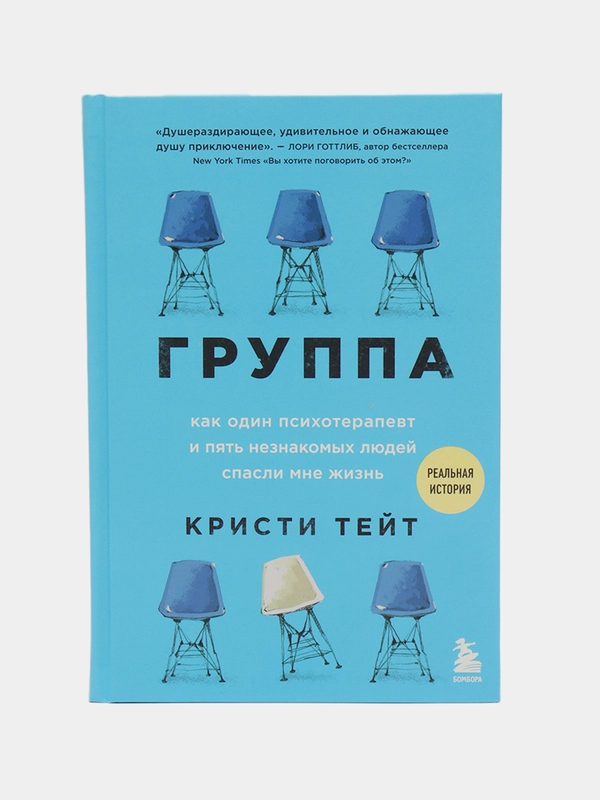Группа. Как один психотерапевт и пять незнакомых людей спасли мне жизнь. Кристи Тейт