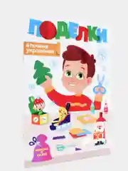 Бежевый аппликации "Новогодние поделки" Проф-Пресс