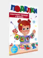 Аппликации "Новогодние поделки" Проф-Пресс