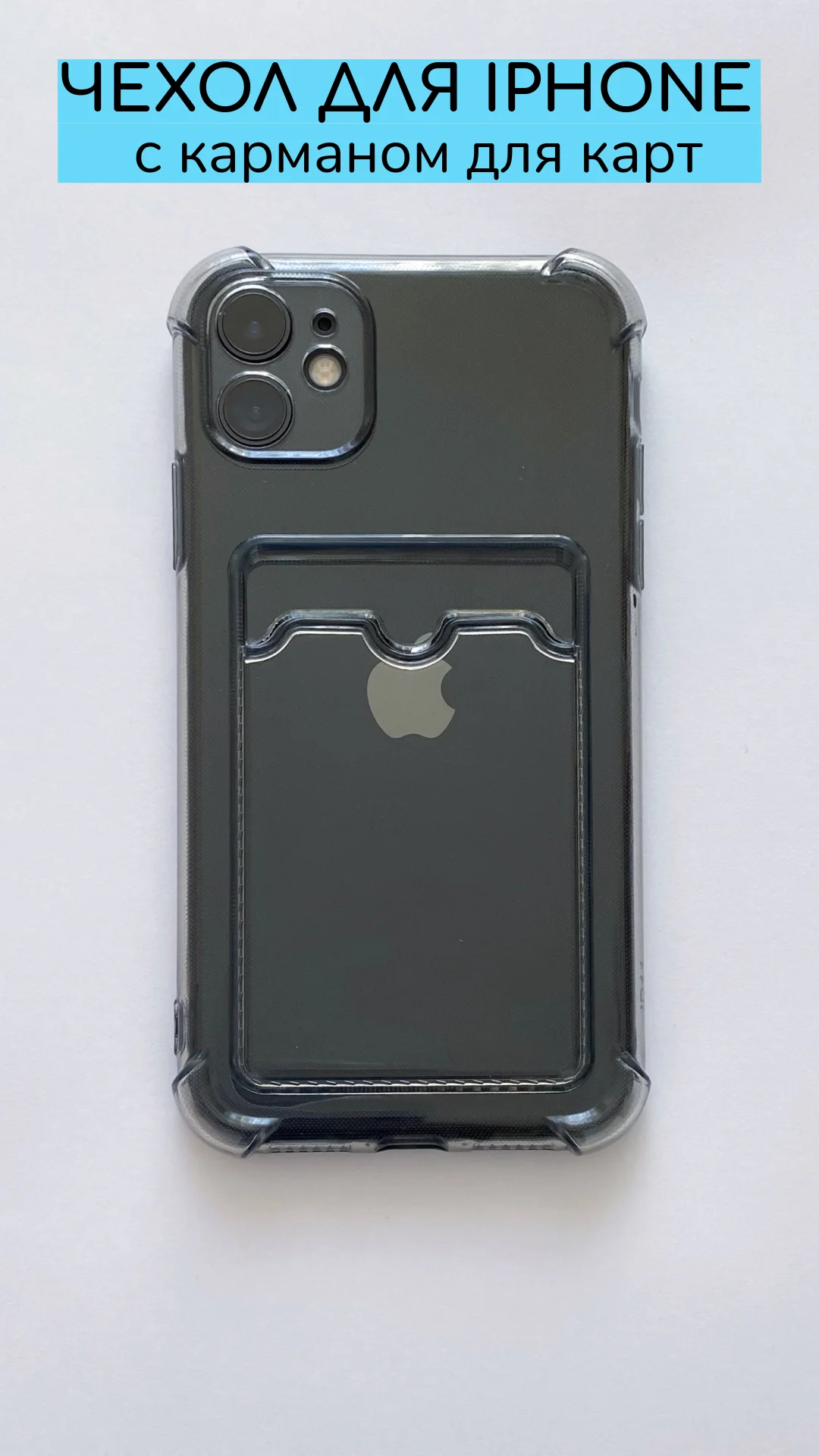 Прозрачный чехол с  карманом для карт для Iphone 11, противоударный, силиконовый