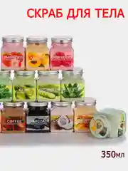 Скраб для тела Wokali Sherbet Body Scrub, 350 мл отшелушивающий очищающий