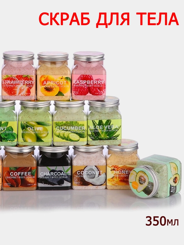 Скраб для тела Wokali Sherbet Body Scrub, 350 мл отшелушивающий очищающий