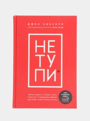 НЕ ТУПИ. Только тот, кто ежедневно работает над собой, живет жизнью мечты, Синсеро Джен