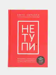 НЕ ТУПИ. Только тот, кто ежедневно работает над собой, живет жизнью мечты, Синсеро Джен