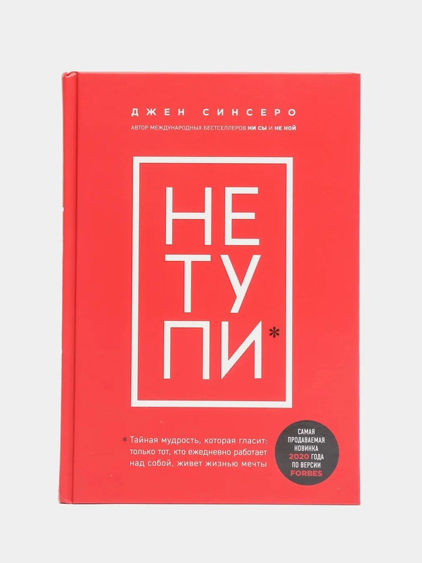 НЕ ТУПИ. Только тот, кто ежедневно работает над собой, живет жизнью мечты, Синсеро Джен