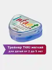 Трейнер Т4Кi Infant мягкий для зубов для детей 2-5 лет