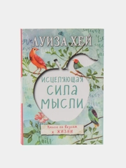 Исцеляющая сила мысли, Луиза Хей