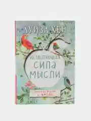 Исцеляющая сила мысли, Луиза Хей