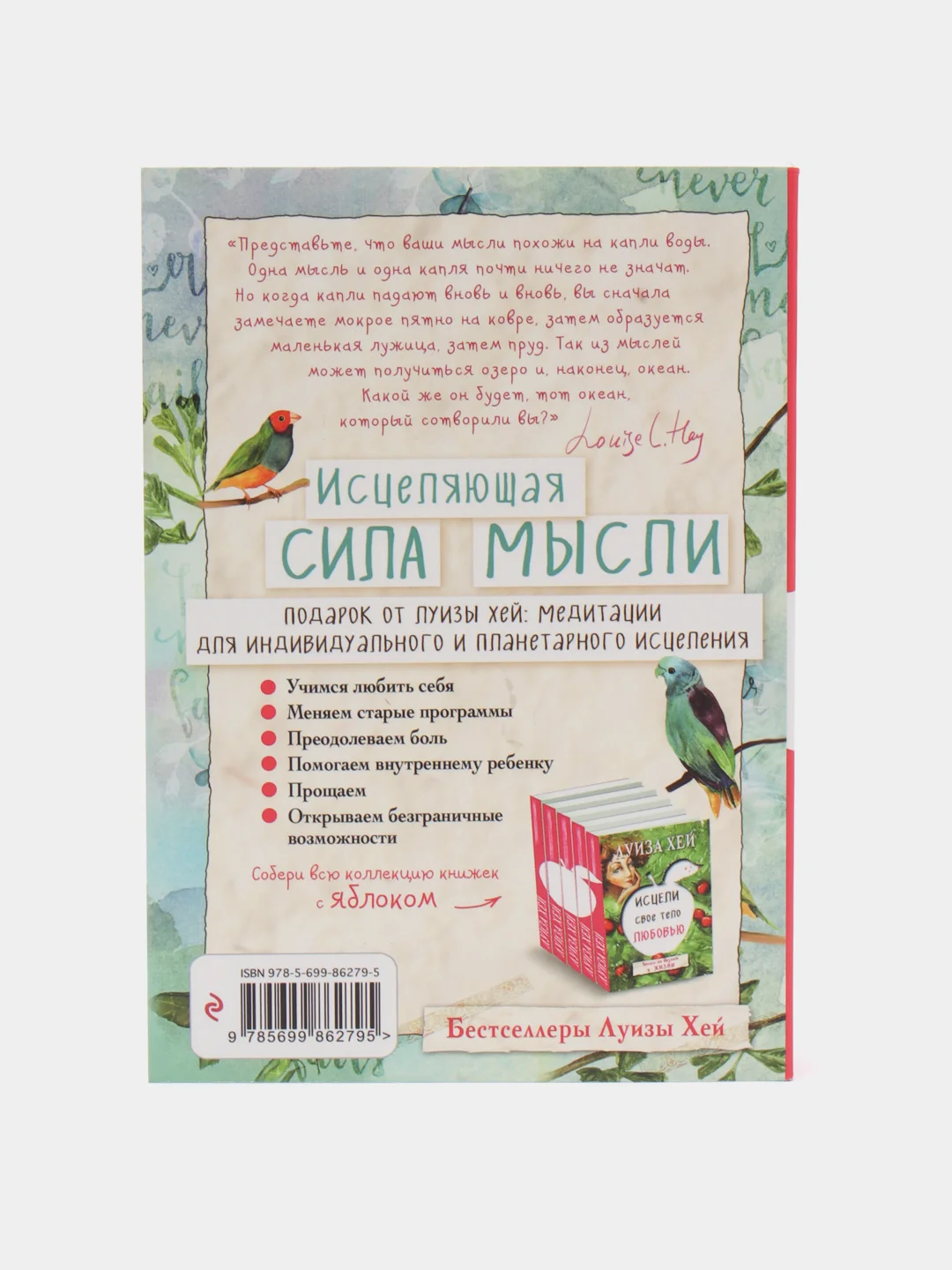 Исцеляющая сила мысли, Луиза Хей