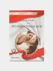 Любовный роман Соблазн Хайди Райс, №394, 396